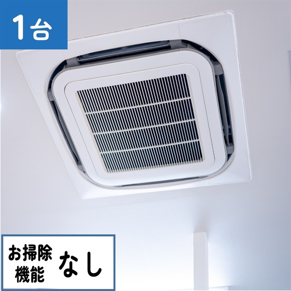 天井埋込型エアコン（4方向　お掃除機能なし）