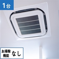 天井埋込型エアコン（4方向　お掃除機能なし）