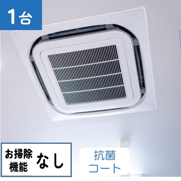 天井埋込型エアコン（4方向　お掃除機能なし）_抗菌コート