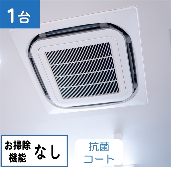 天井埋込型エアコン（4方向　お掃除機能なし）_抗菌コート