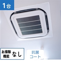天井埋込型エアコン（4方向　お掃除機能なし）_抗菌コート