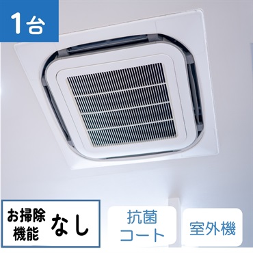 天井埋込型エアコン（4方向　お掃除機能なし）_抗菌コート_室外機