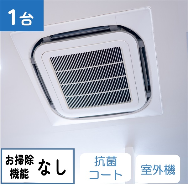 天井埋込型エアコン（4方向　お掃除機能なし）_抗菌コート_室外機
