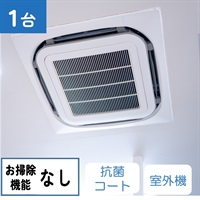 天井埋込型エアコン（4方向　お掃除機能なし）_抗菌コート_室外機