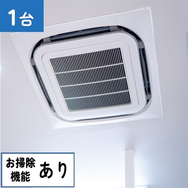 天井埋込型エアコン（4方向　お掃除機能あり）