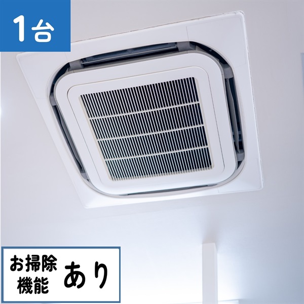 天井埋込型エアコン（4方向　お掃除機能あり）