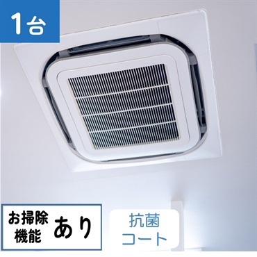 天井埋込型エアコン（4方向　お掃除機能あり）_抗菌コート