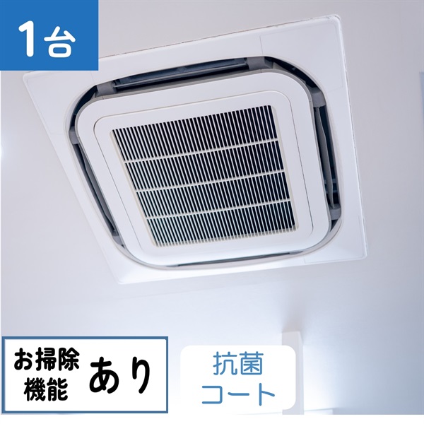 天井埋込型エアコン（4方向　お掃除機能あり）_抗菌コート