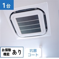 天井埋込型エアコン（4方向　お掃除機能あり）_抗菌コート