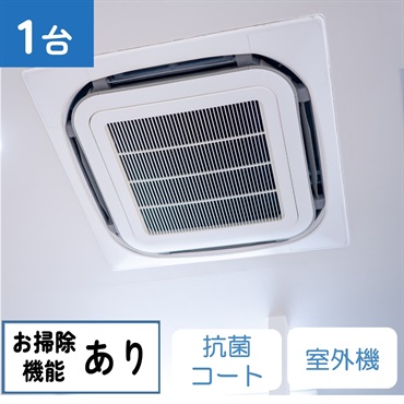 天井埋込型エアコン（4方向　お掃除機能あり）_抗菌コート_室外機