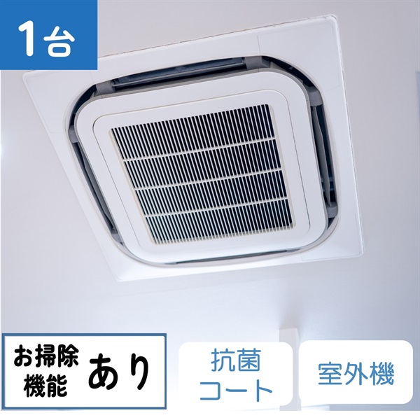 天井埋込型エアコン（4方向　お掃除機能あり）_抗菌コート_室外機