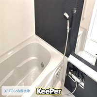 浴室_エプロン内部洗浄_お風呂キーパー