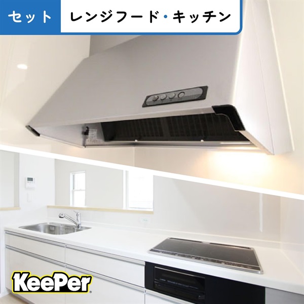 レンジフード＆キッチンセット_キッチンキーパー