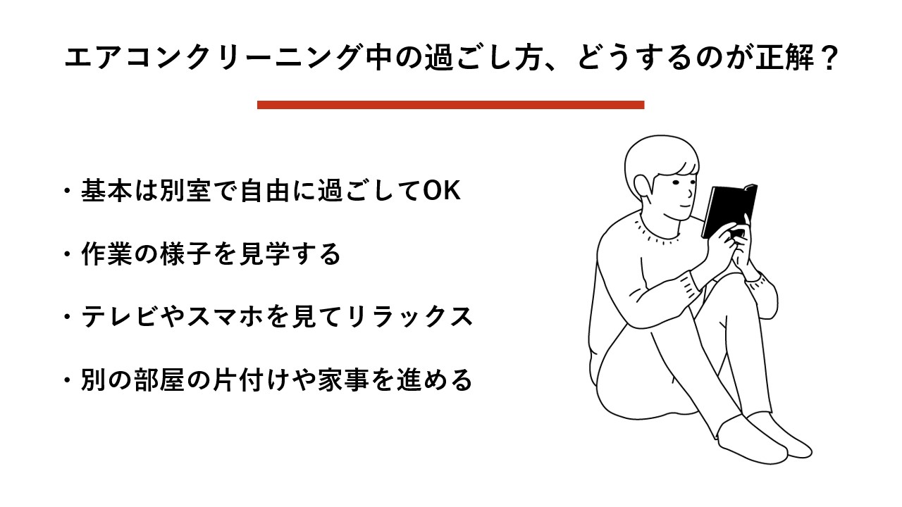 エアコンクリーニング中は何してる？気まずい時間の解決法とおすすめの 