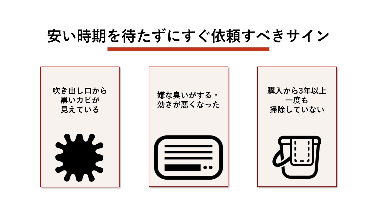 安い時期を待たずにすぐ依頼すべきサイン