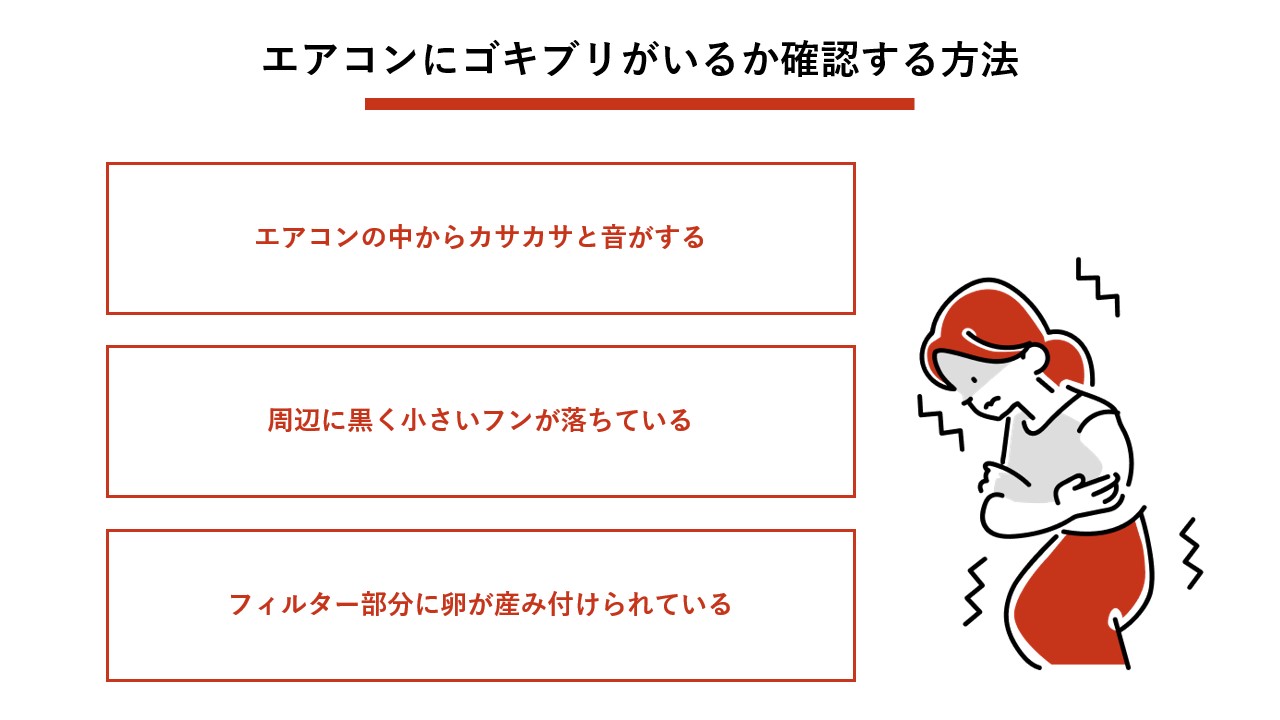 エアコンにゴキブリがいるか確認する方法