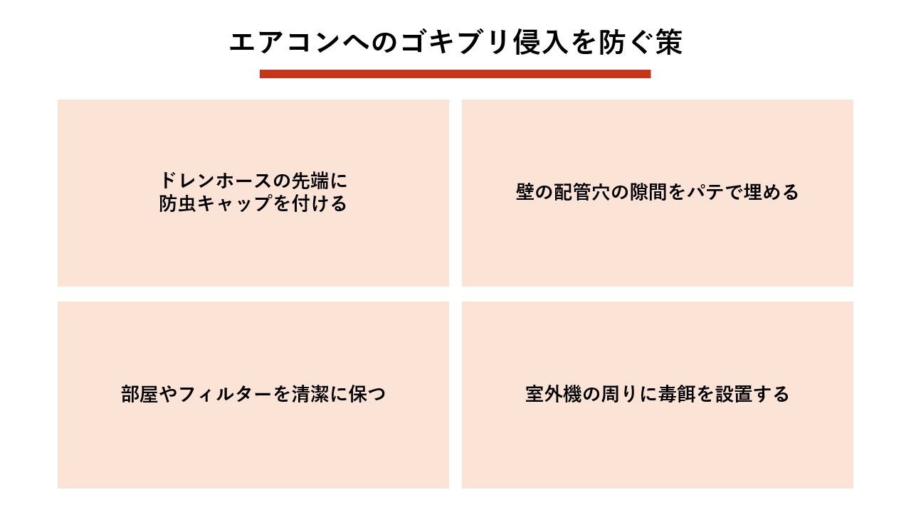 エアコンへのゴキブリ侵入を防ぐ徹底予防策