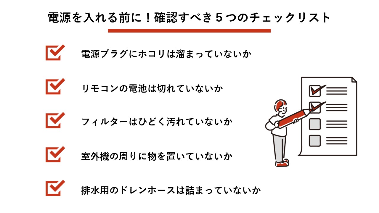 電源を入れる前に！確認すべき5つのチェックリスト
