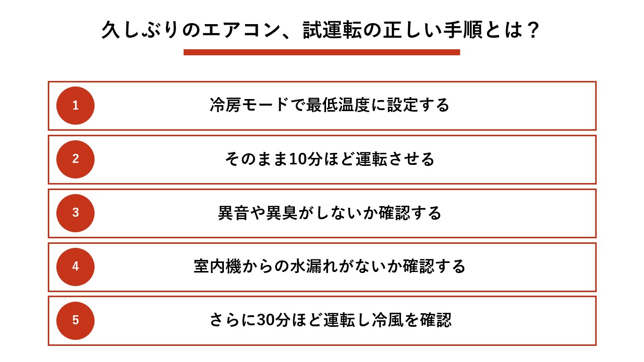 久しぶりのエアコン、試運転の正しい手順とは？
