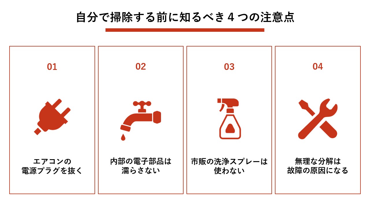 自分で掃除する前に知るべき4つの注意点