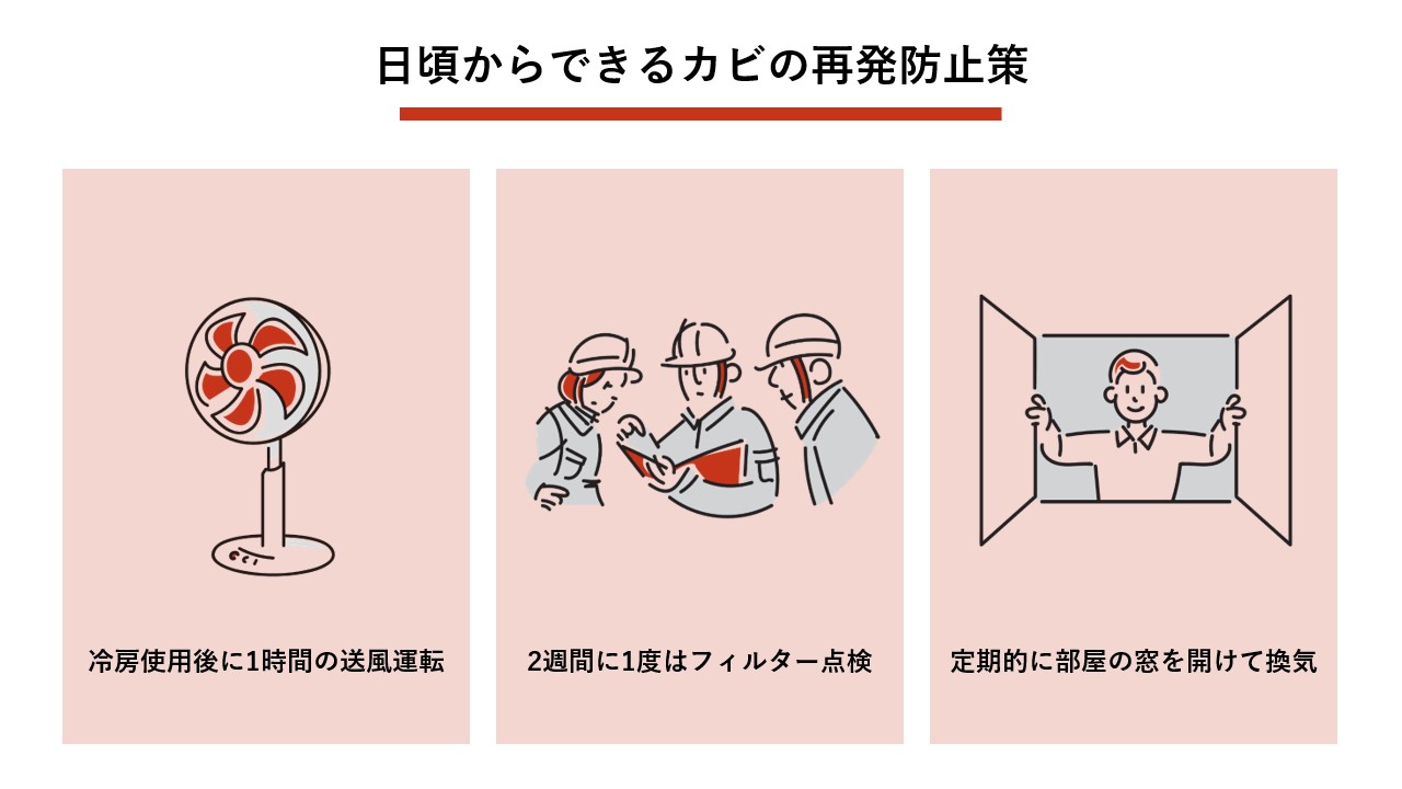 日頃からできるカビの再発防止策 