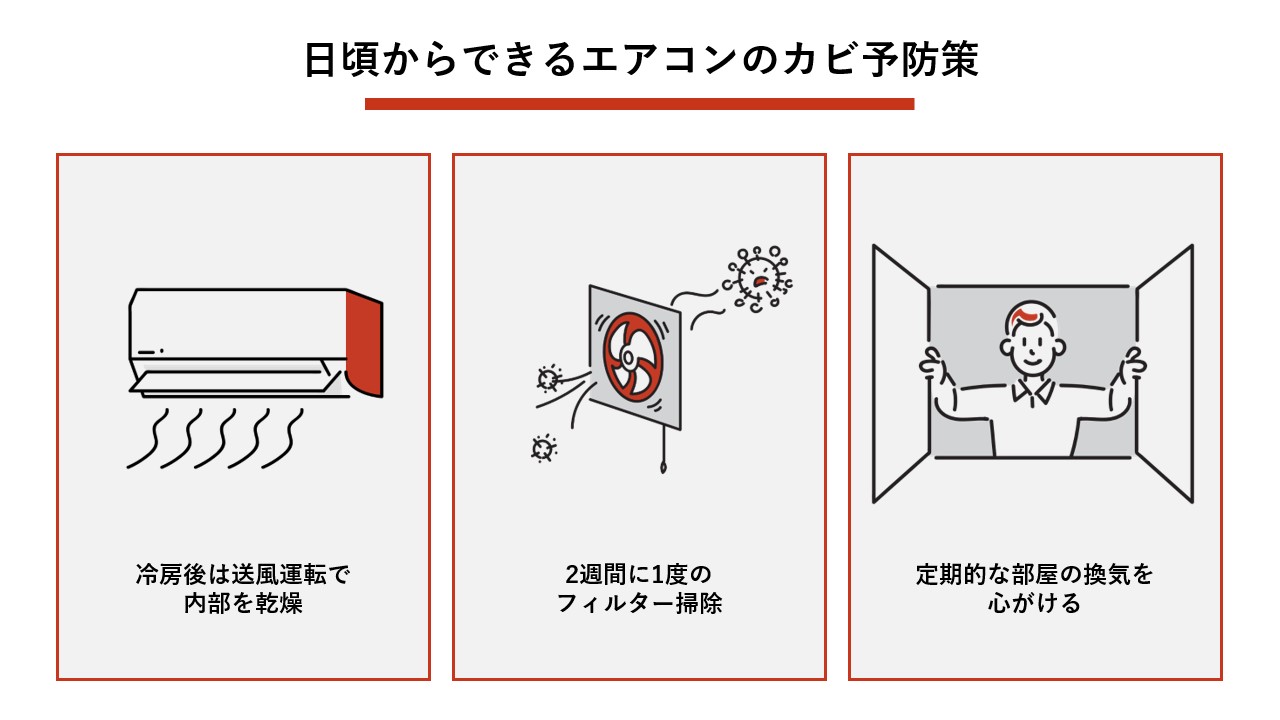 日頃からできるエアコンのカビ予防策 
