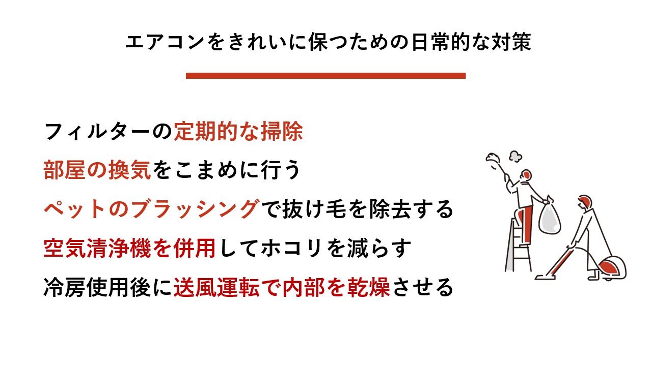 エアコンをきれいに保つための日常的な対策 