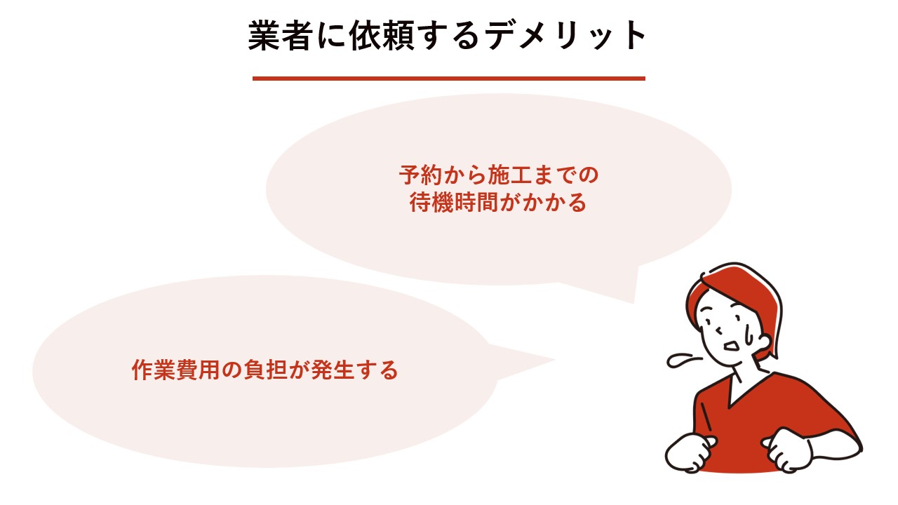 業者に依頼するデメリットは？