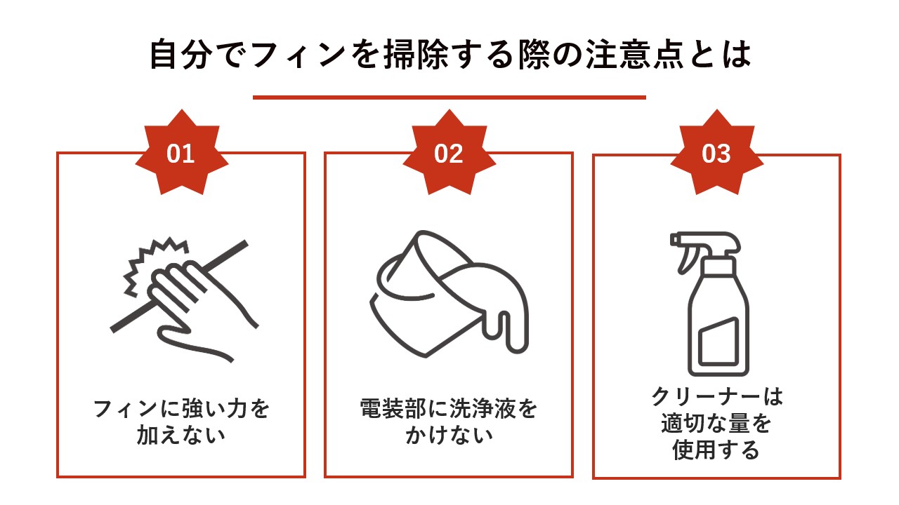 自分でフィンを掃除する際の注意点とは？
