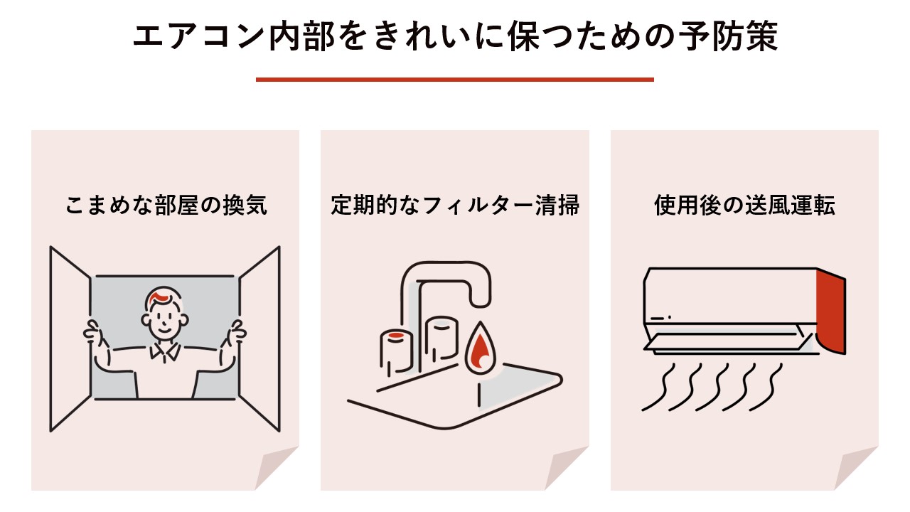エアコン内部をきれいに保つための予防策は？