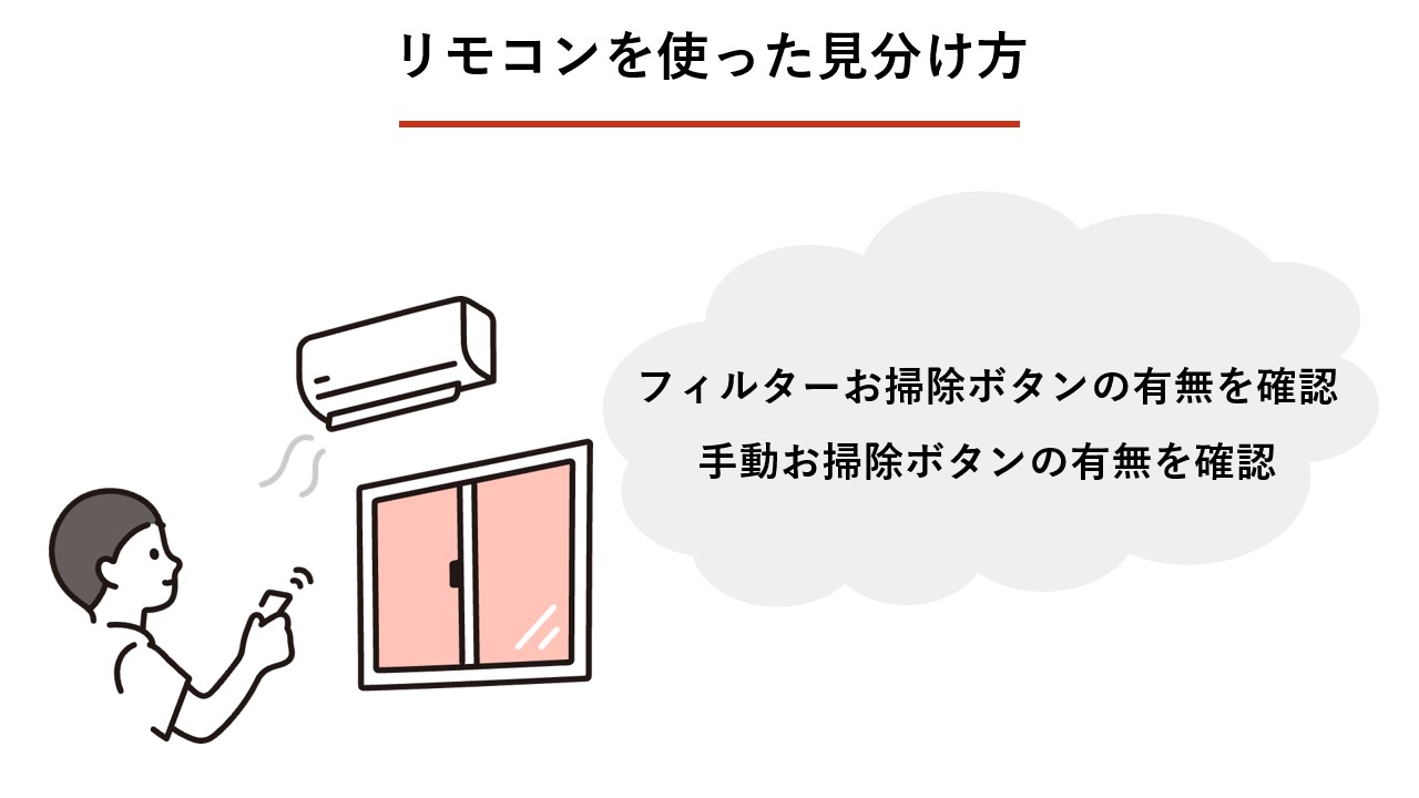 リモコンを使った見分け方は？