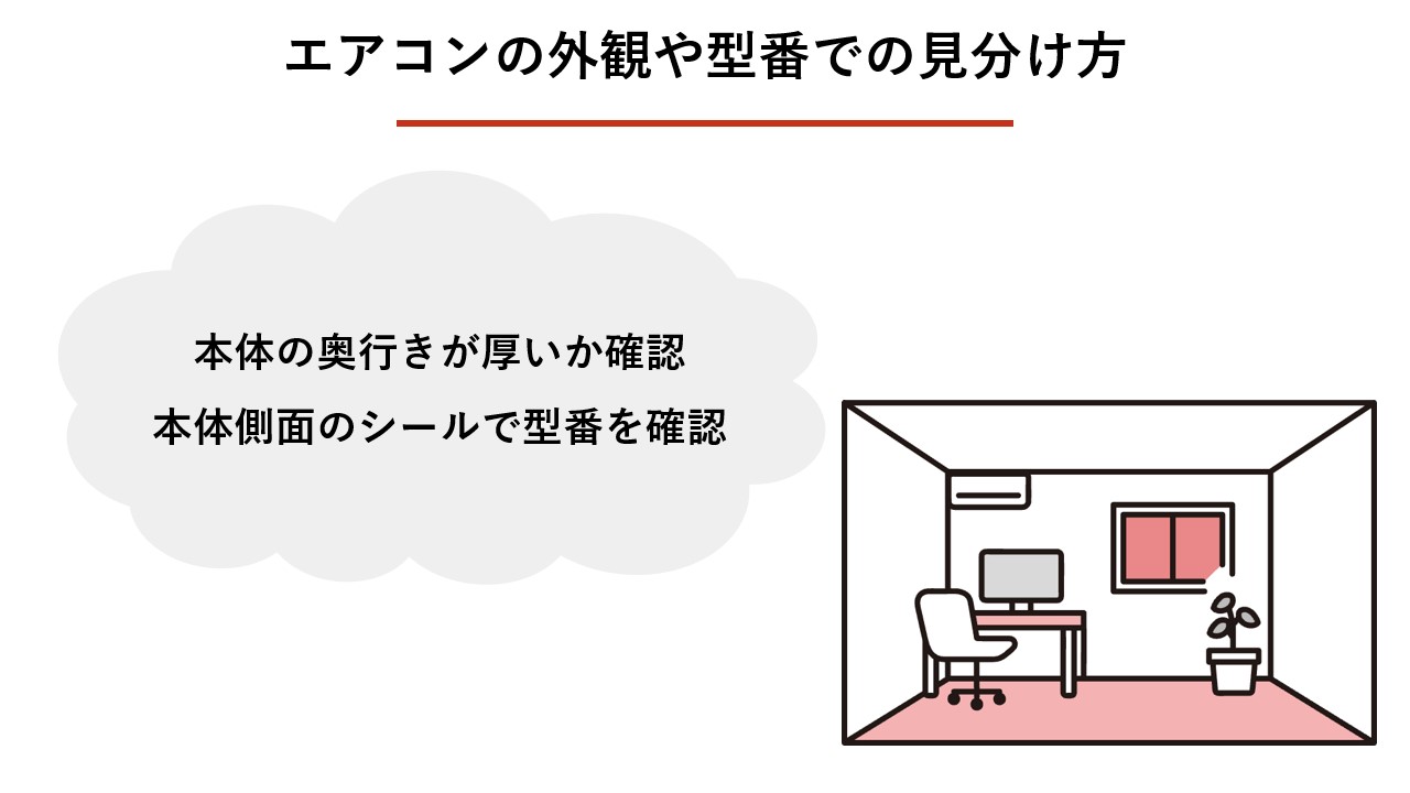 エアコンの外観や型番での見分け方は？