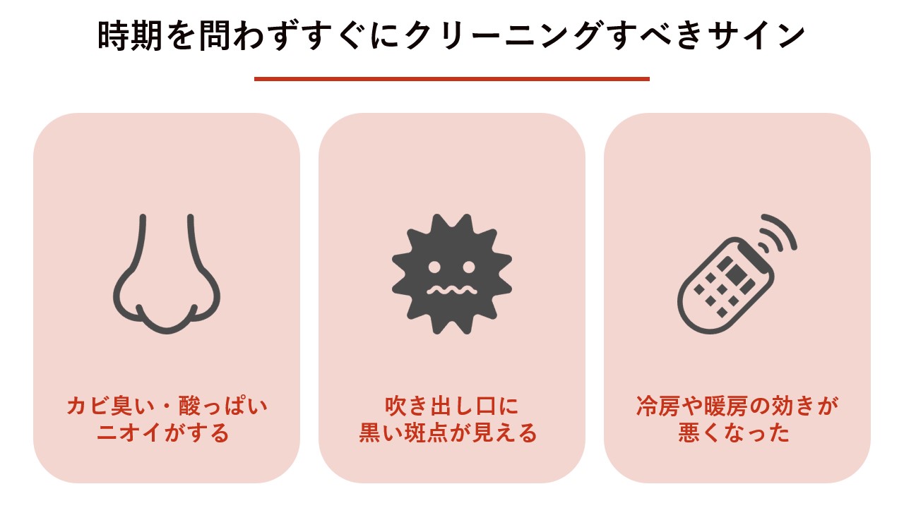 時期を問わずすぐにエアコンクリーニングすべきサイン 