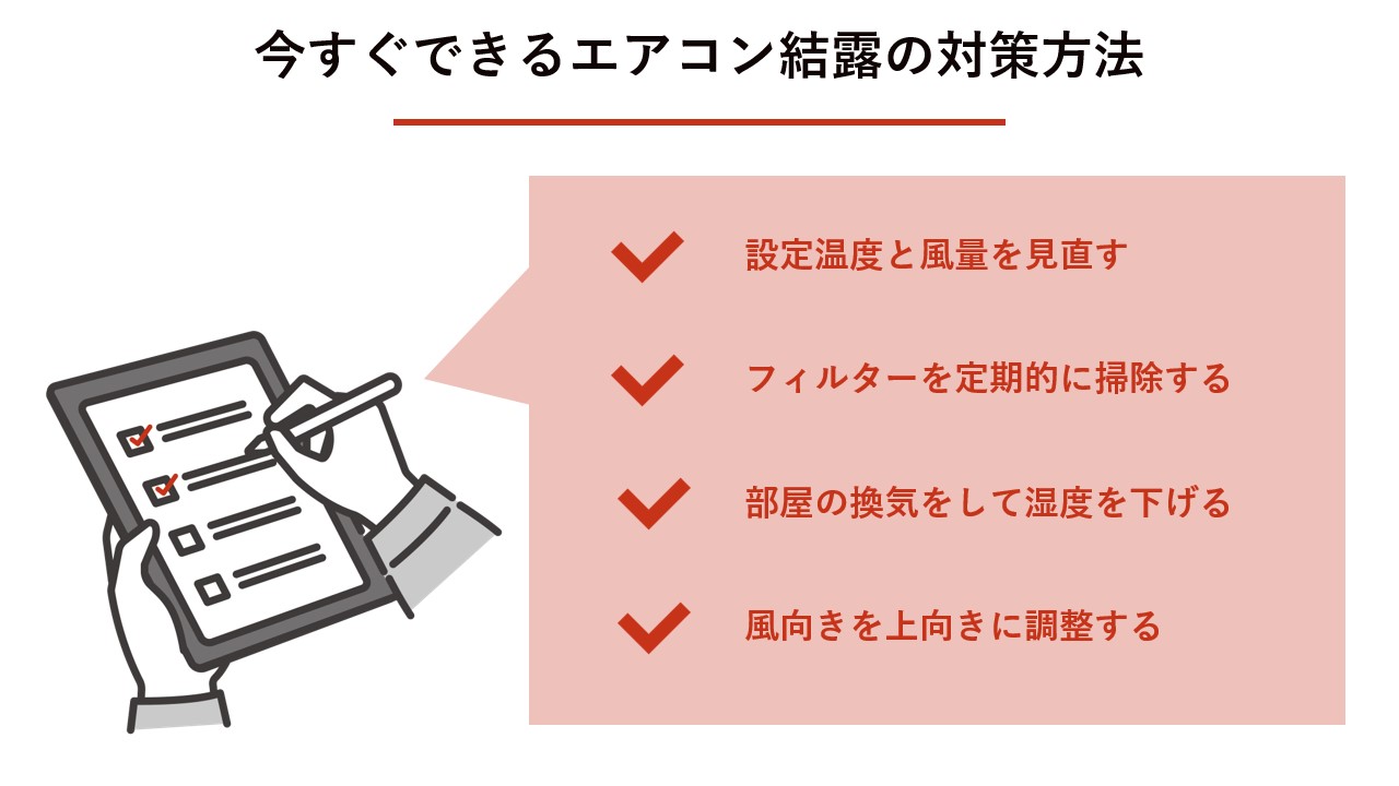 今すぐできるエアコン結露の対策方法