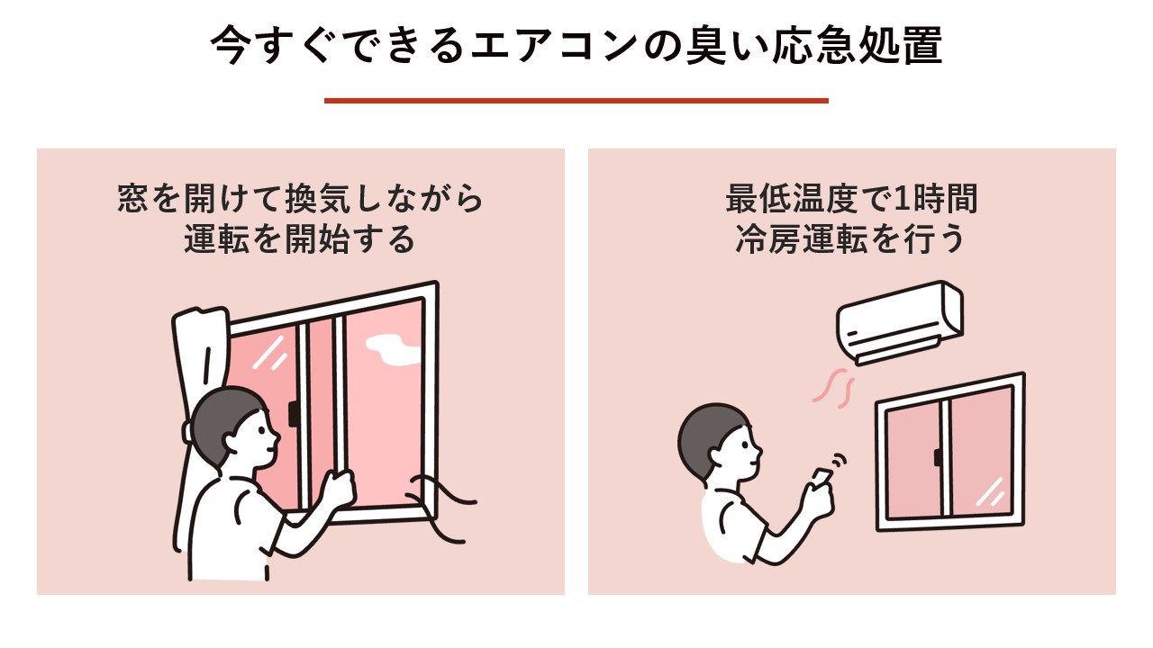 今すぐできるエアコンの臭い応急処置 