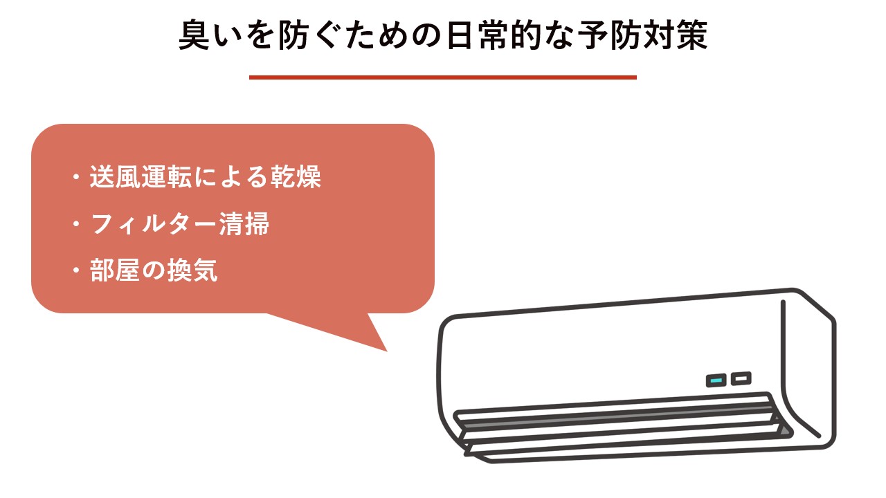 臭いを防ぐための日常的な予防対策 