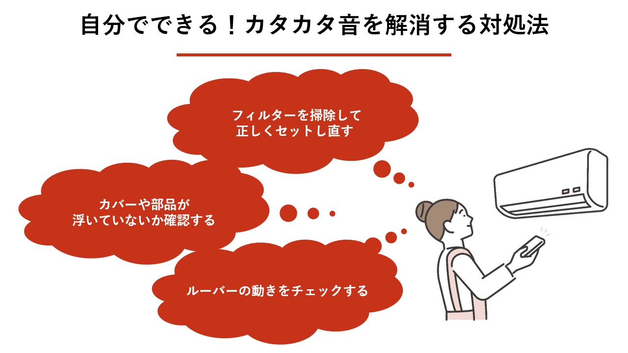 自分でできる！カタカタ音を解消する対処法 