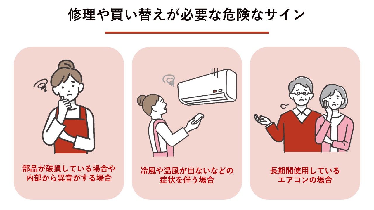 修理や買い替えが必要な危険なサイン