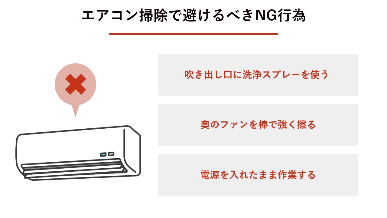 エアコン掃除で避けるべきNG行動