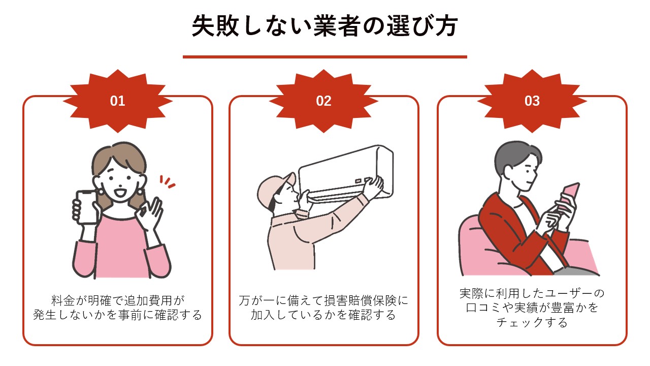 失敗しない業者の選び方