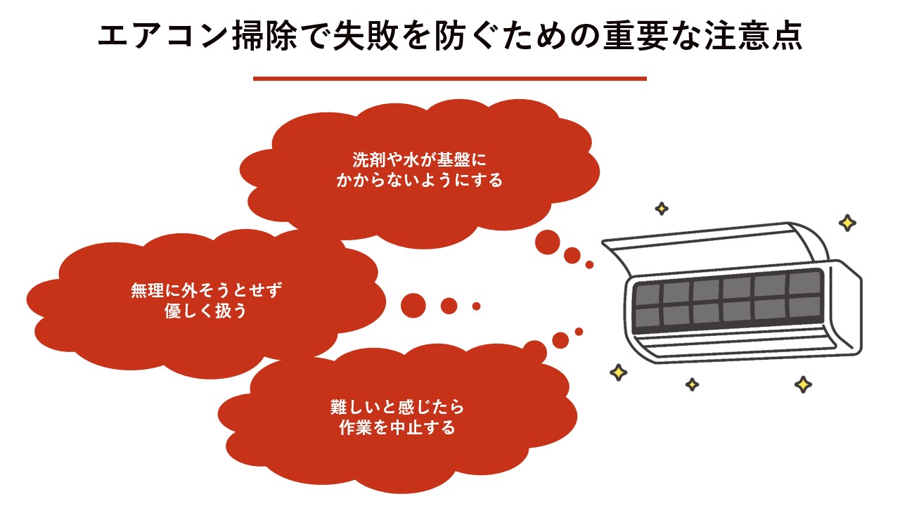 エアコン掃除で失敗を防ぐための重要な注意点 