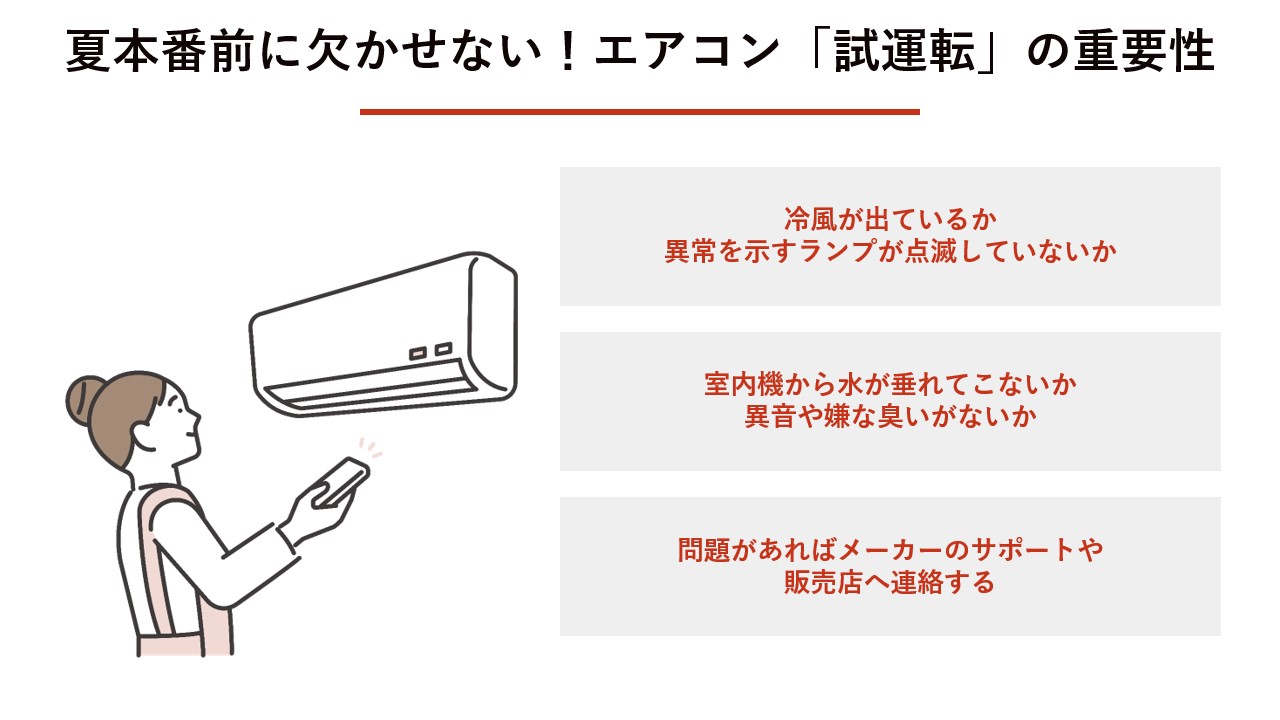 夏本番前に欠かせない！エアコン「試運転」の重要性