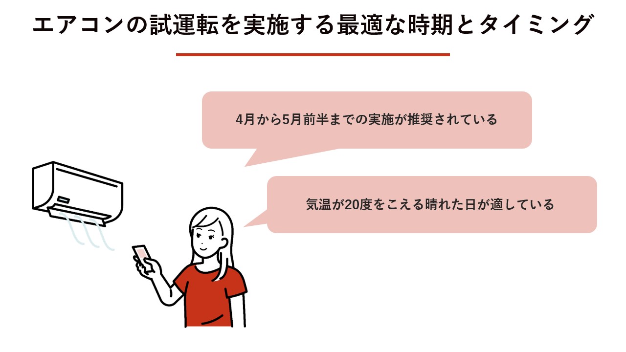エアコンの試運転を実施する最適な時期とタイミング 