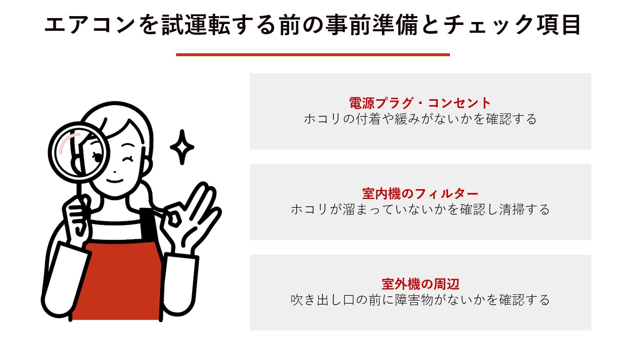 エアコンを試運転する前の事前準備とチェック項目