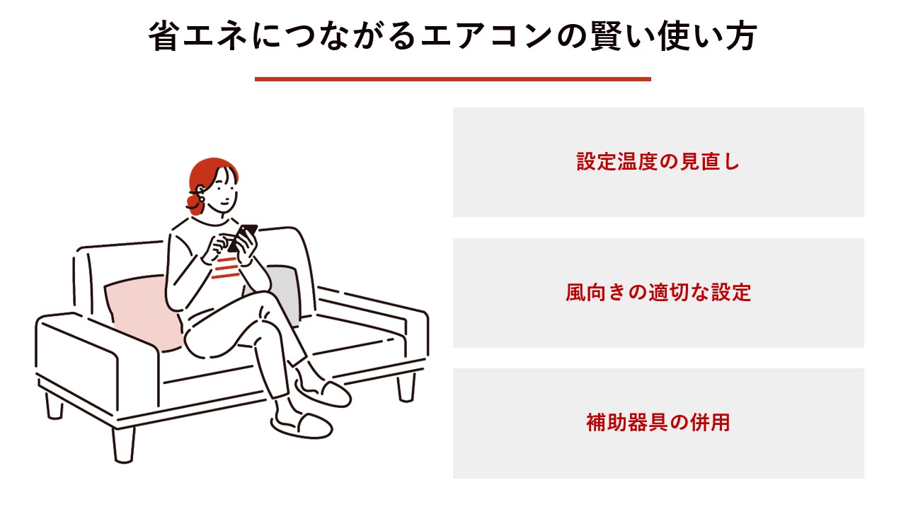 省エネにつながるエアコンの賢い使い方