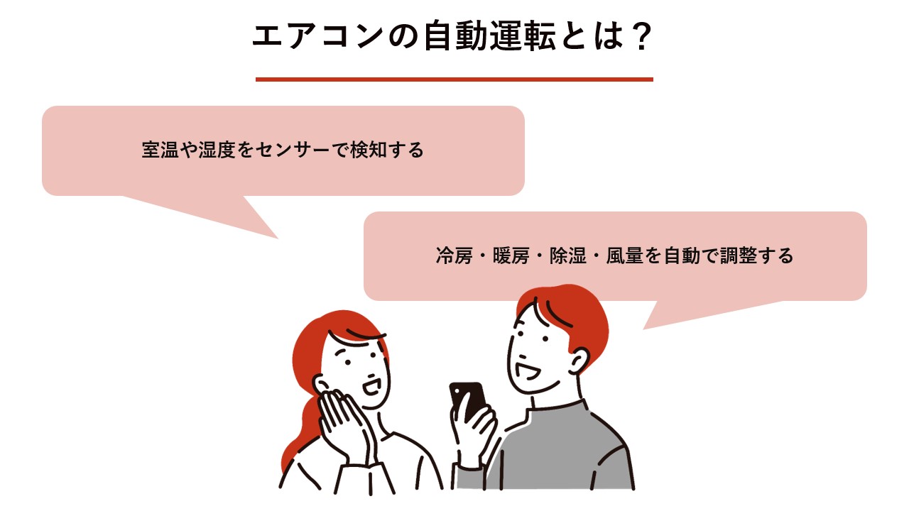 エアコンの自動運転とは？