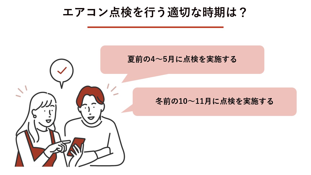 エアコン点検を行う適切な時期は？