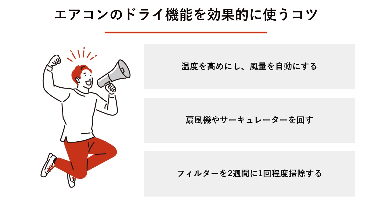 エアコンのドライ機能を効果的に使うコツ 