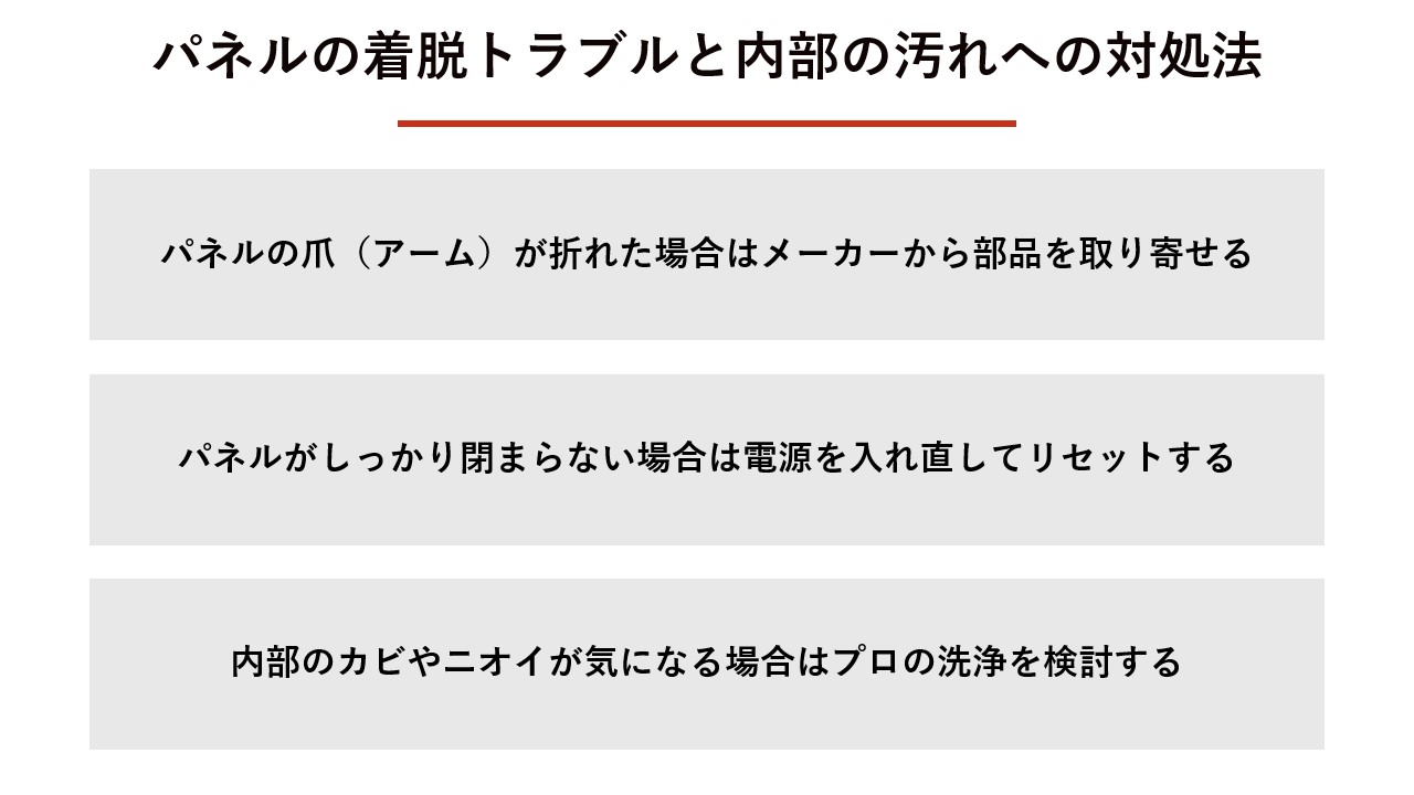 パネルの着脱トラブルとエアコン内部の汚れへの対処法