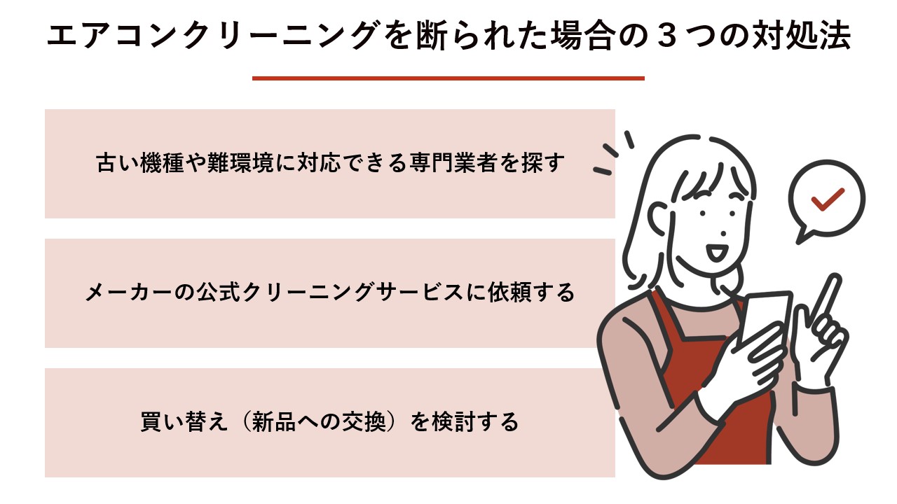 エアコンクリーニングを断られた場合の3つの対処法